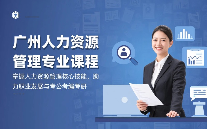 广州人力资源管理专业学习课程