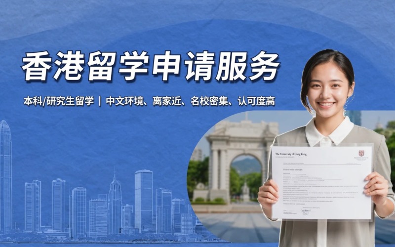 太原香港留学申请服务