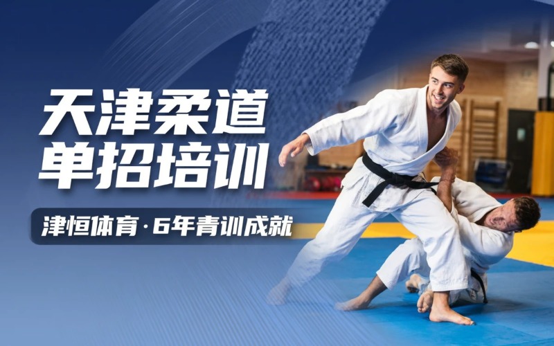天津柔道体育单招培训班