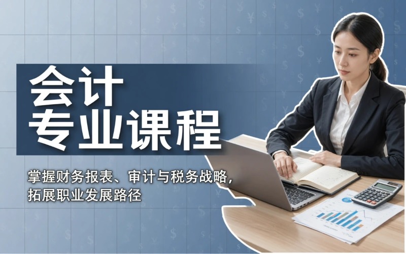 广州会计专业学习课程