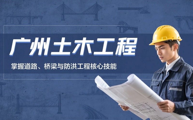 广州土木工程专业学习课程