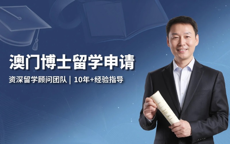澳门地区博士留学申请服务