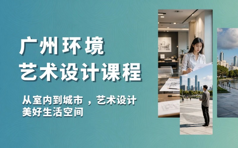 广州环境艺术设计专业学习课程