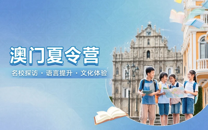 澳门地区夏令营游学项目