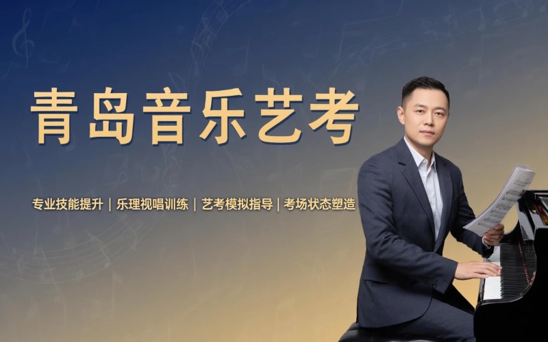 青岛音乐艺考培训课程