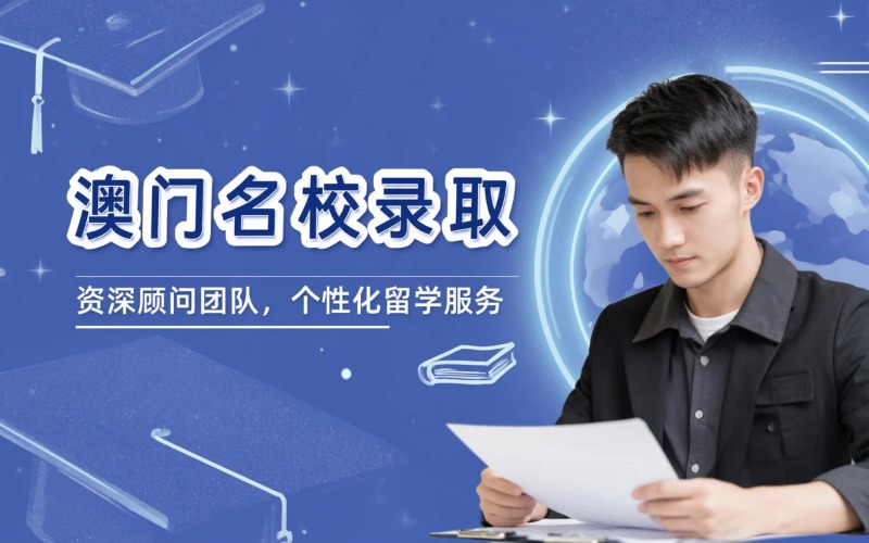 澳门地区名校录取系列项目