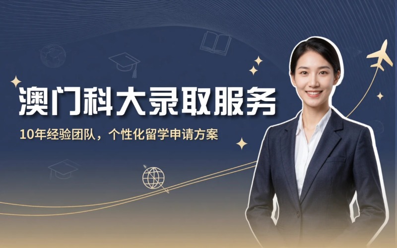 澳门科技大学录取服务项目