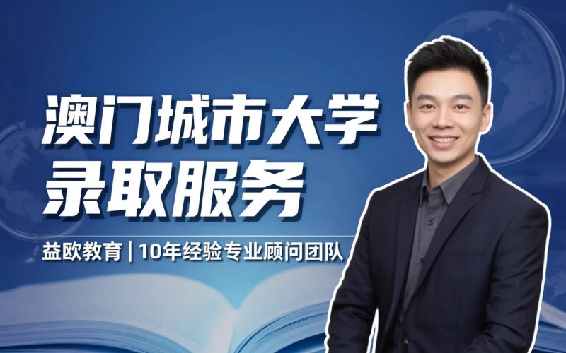 澳门城市大学录取服务项目