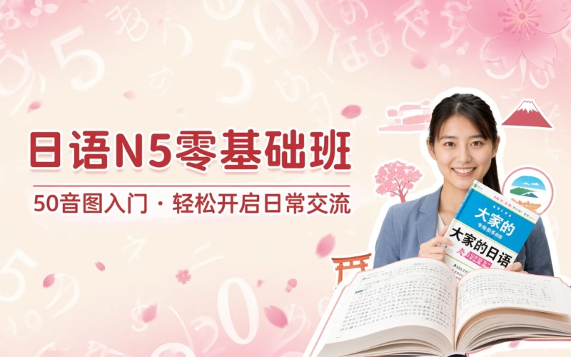 日语零基础N5辅导班