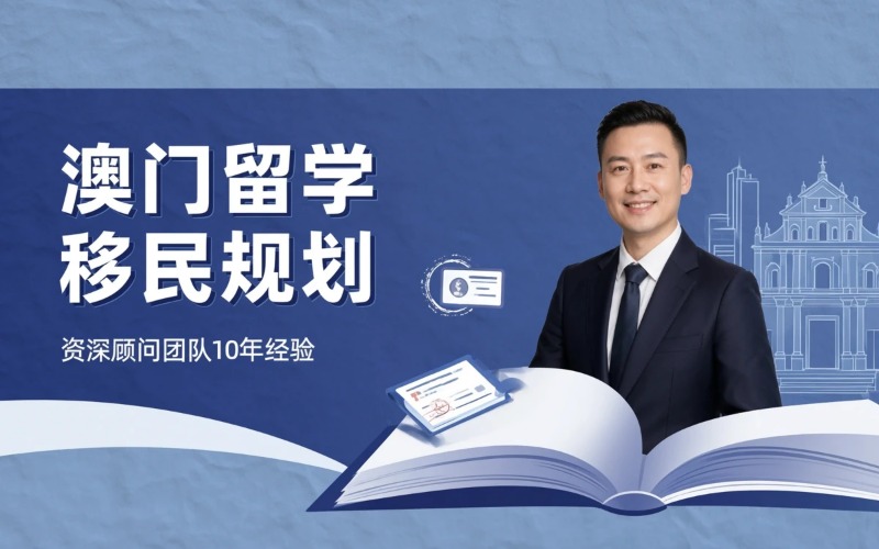 澳门地区留学移民规划项目