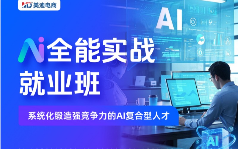 AI全能实战就业培训班