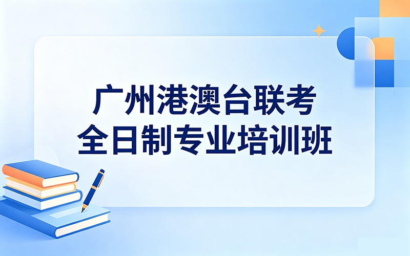 广州港澳台联考全日制专业培训班