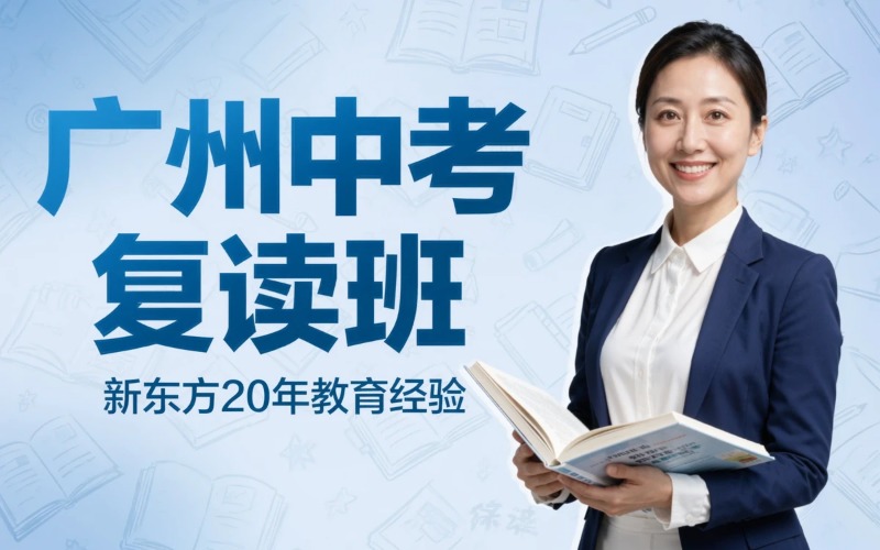 广州中考复读课程培训班