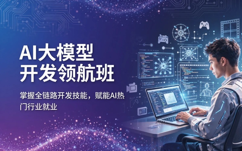 杭州AI大模型就业领航班-全链路开发