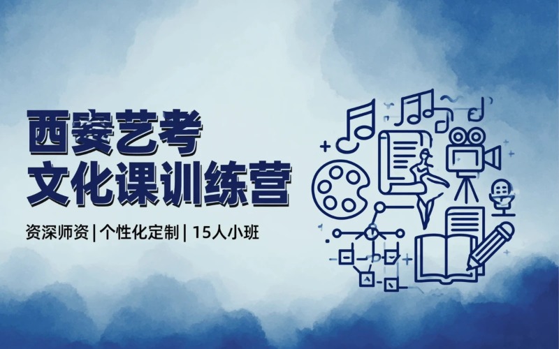 西安艺考文化课专业训练营