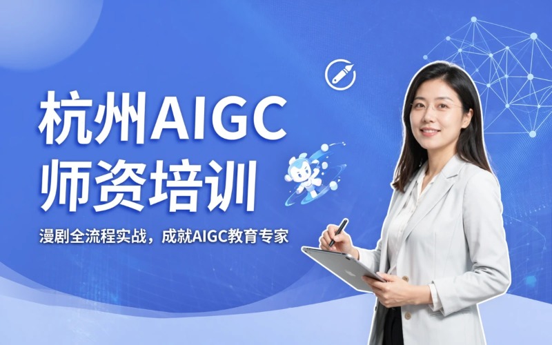 杭州AIGC师资实战教学班