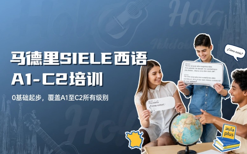 西班牙语中级课程培训班