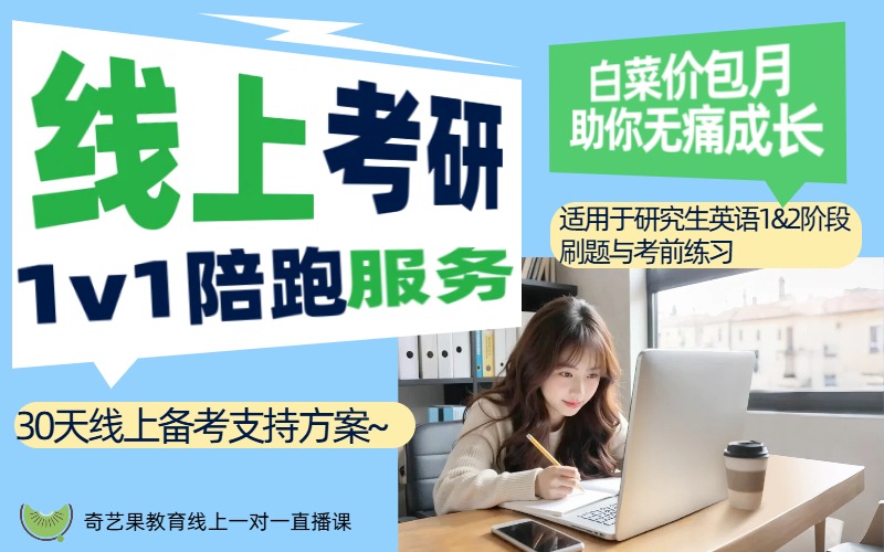 考研线上多对一30天督学服务