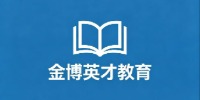 北京金博教育授权招生点