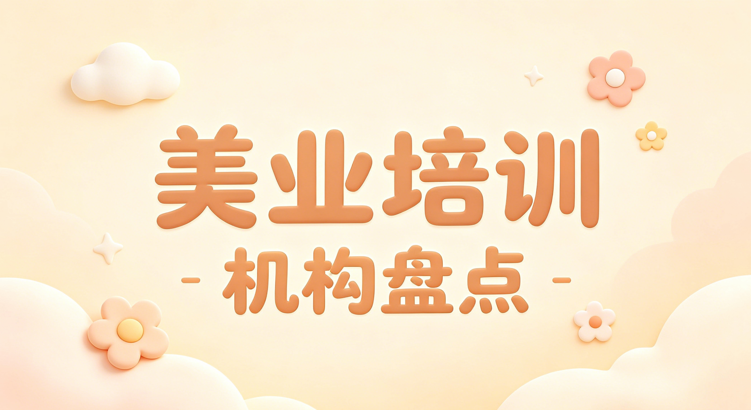 美业培训机构盘点