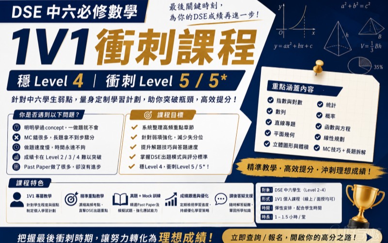 广州DSE中六必修数学1V1冲刺课程