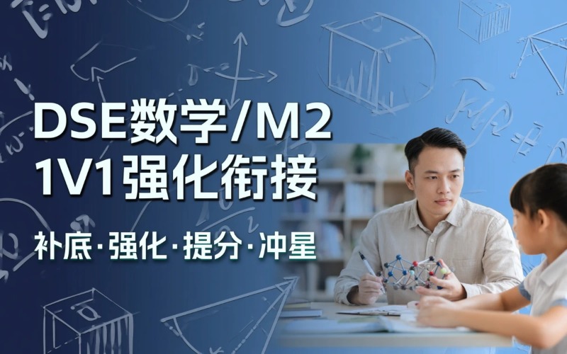 广州DSE中四升中五必修数学/M2 1V1强化衔接课程