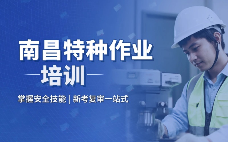 南昌特种作业操作证培训班