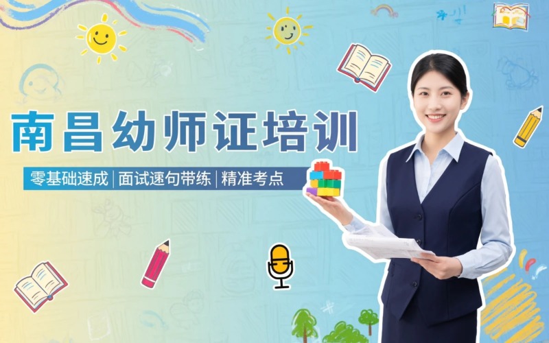 南昌幼儿教师资格证培训班