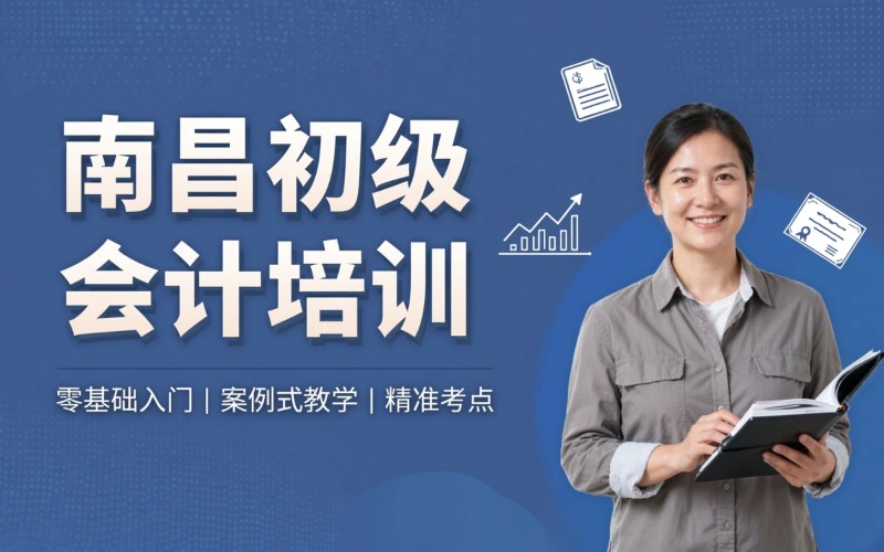 南昌初级会计职称培训班