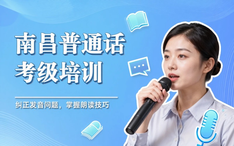 南昌普通话等级考试培训班