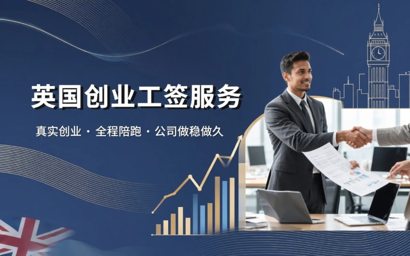 英国创业工签申请服务