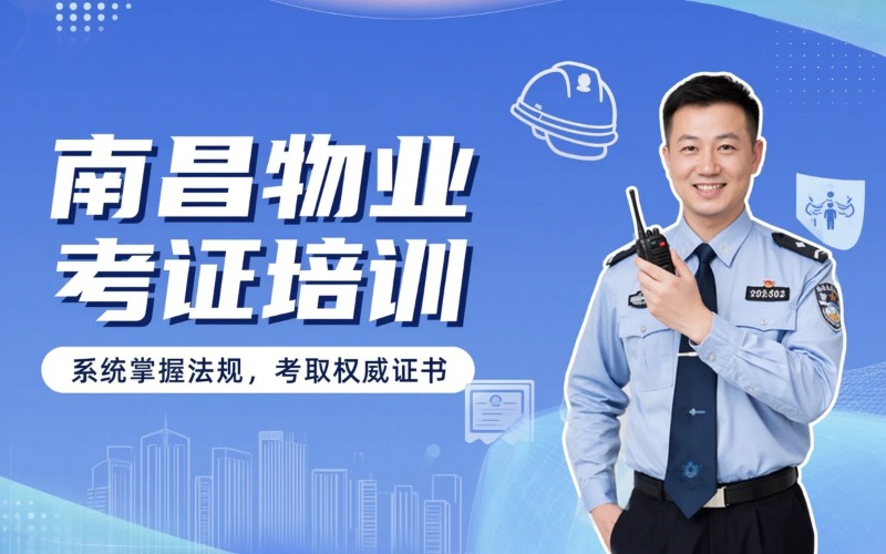 南昌物业经理 / 保安员证书考证培训