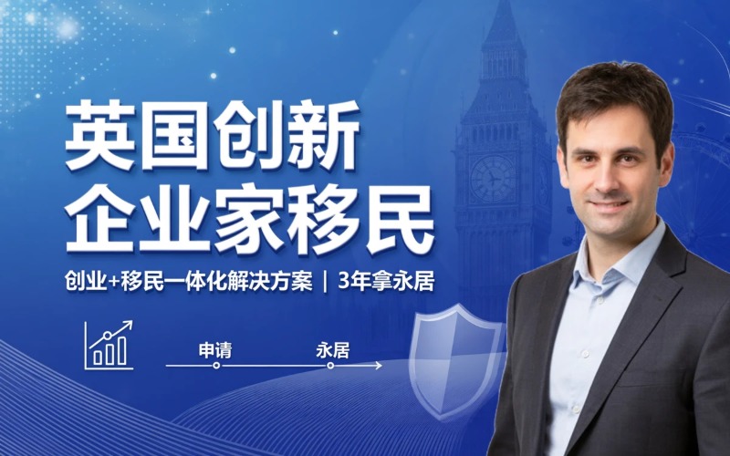英国创新企业家移民服务