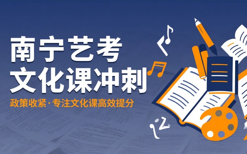 南宁艺术生文化课冲刺班