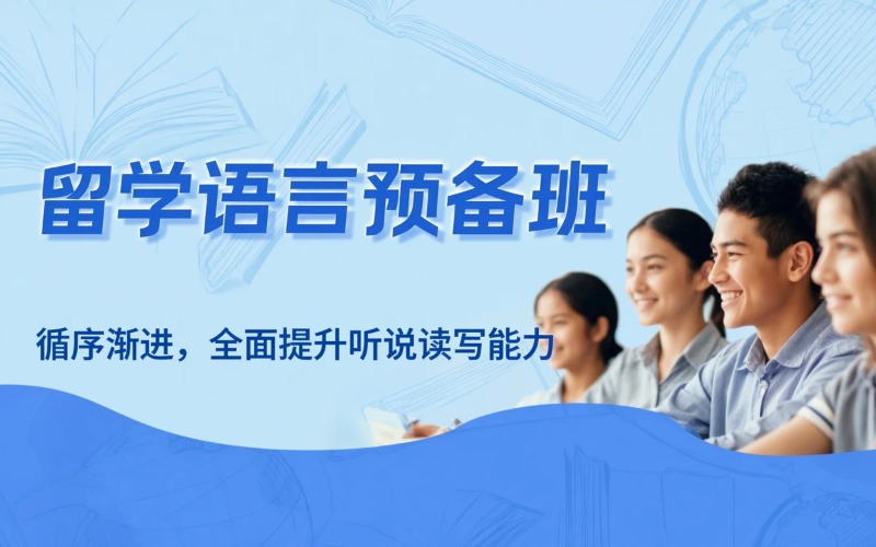 留学预备语言能力提升班