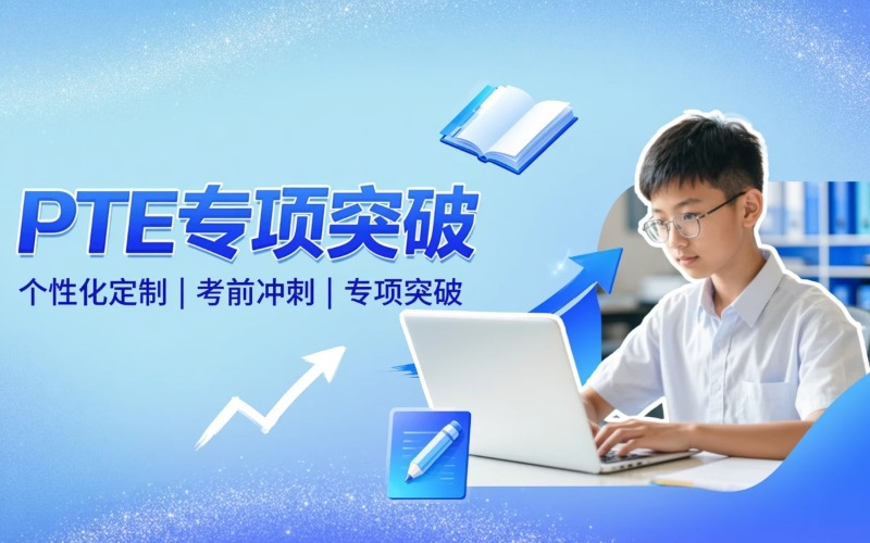 PTE专项个性定制课程