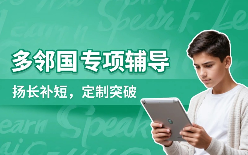 多邻国专项个性辅导课程