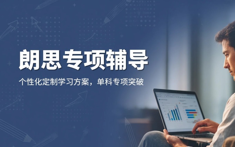 朗思专项个性辅导课程