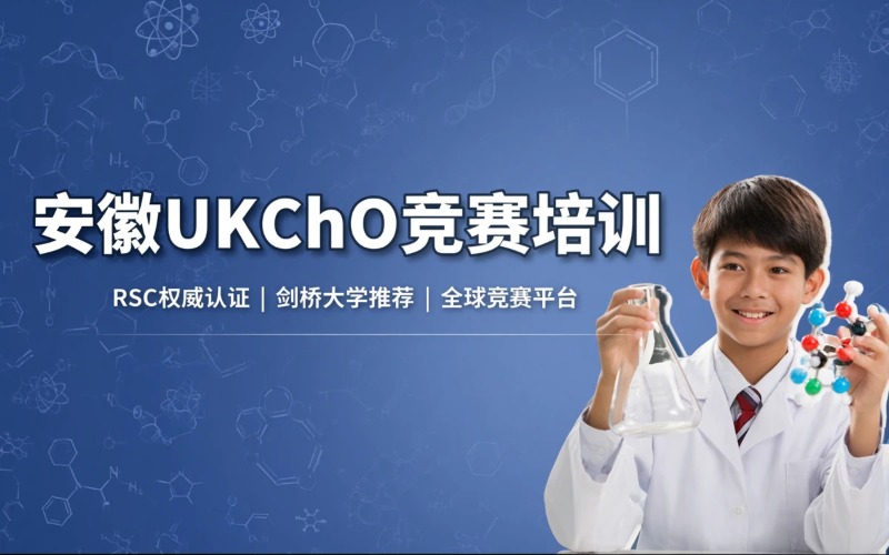 安徽UKChO竞赛培训课程