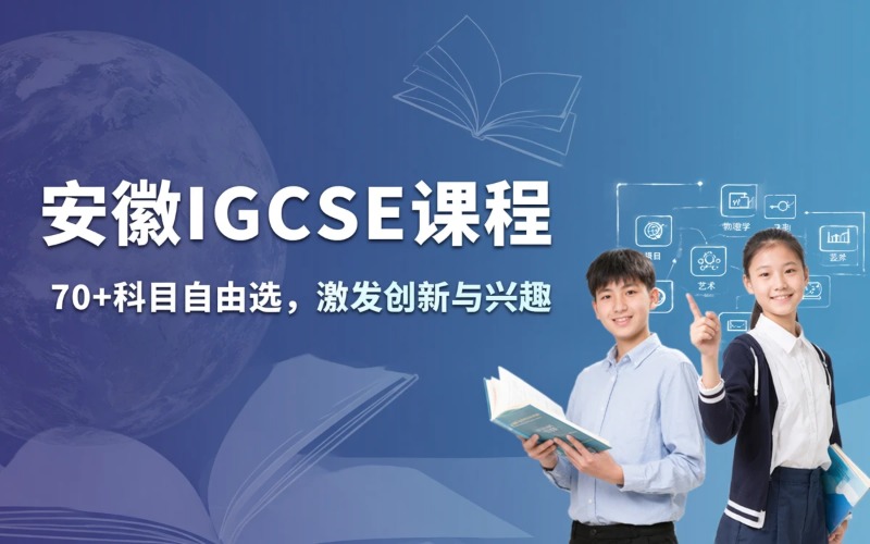 安徽IGCSE课程辅导班