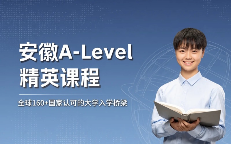 安徽A-LEVEL课程体系培训
