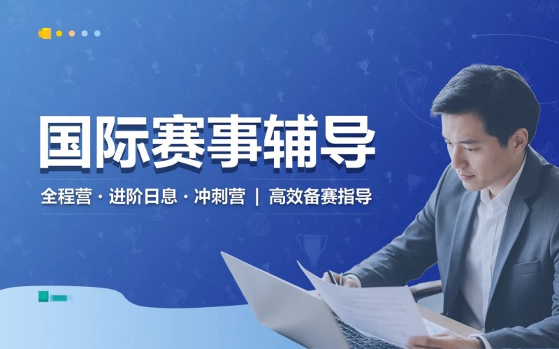 国际赛事专项辅导课程