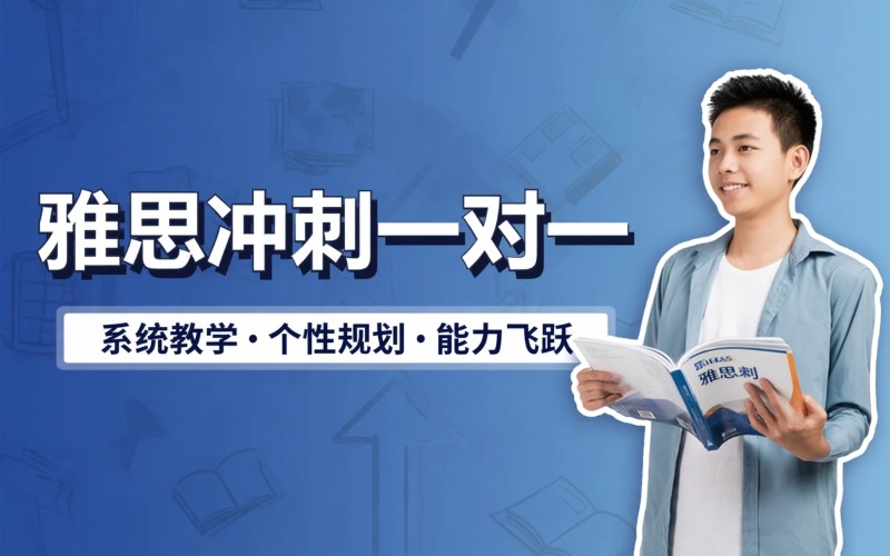 雅思全科冲刺一对一课程