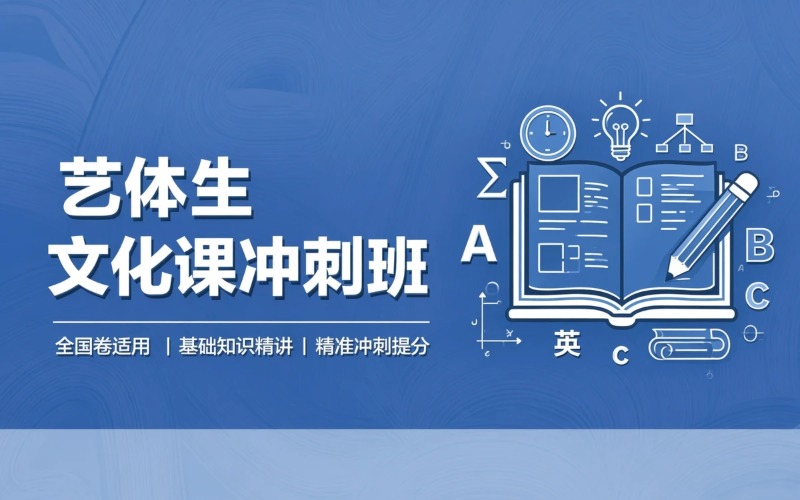 北京艺考生、体育生文化课冲刺培训班