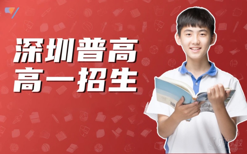 深圳普高高一招生简章