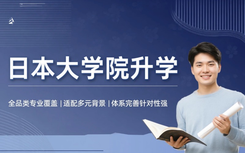 日本大学院研究生升学专业服务