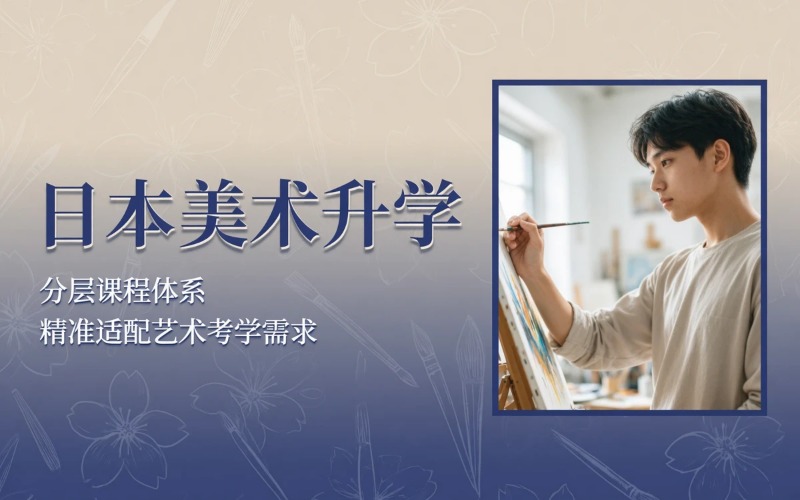 日本美术艺术升学专业服务