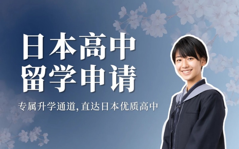 日本高中留学专业申请服务