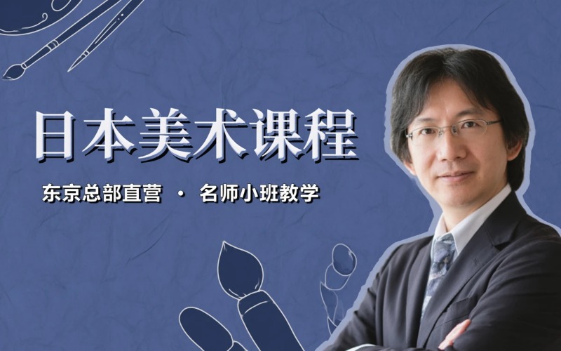 日本美术课程专业培训班