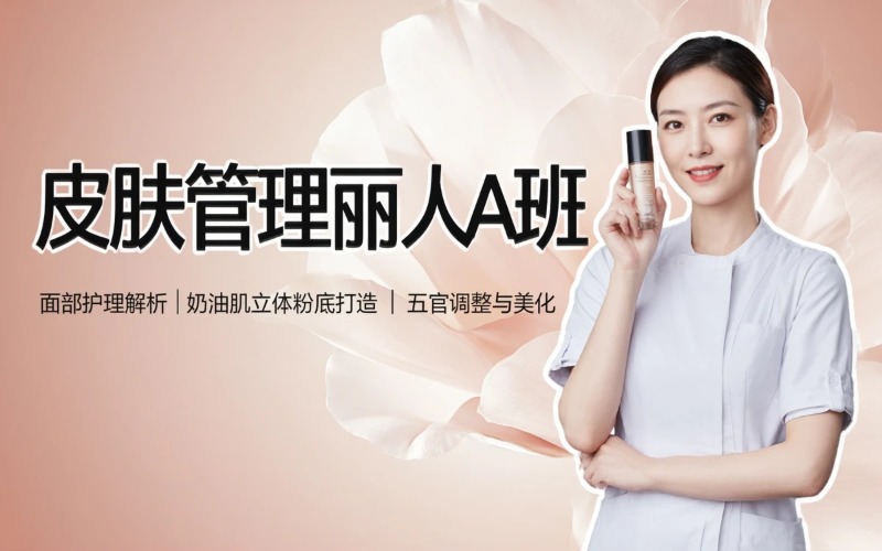 石家庄皮肤管理丽人A班